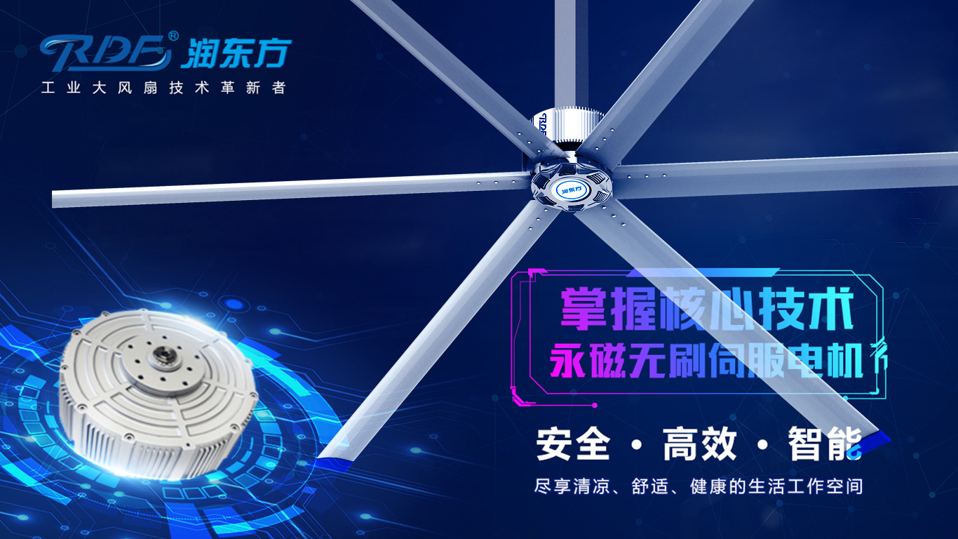  為何我們太昌通風(fēng)降溫科技有限公司習(xí)慣性選擇潤東方品牌的工業(yè)大風(fēng)扇？