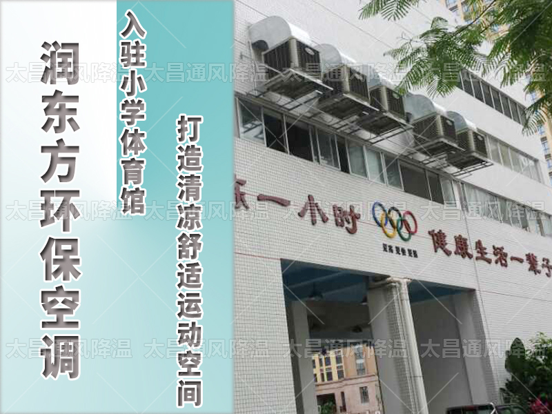  潤(rùn)東方環(huán)保空調(diào)，打造清涼舒適運(yùn)動(dòng)空間