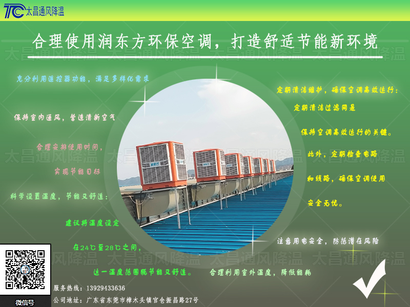  合理使用潤(rùn)東方環(huán)?？照{(diào)，打造舒適節(jié)能新環(huán)境