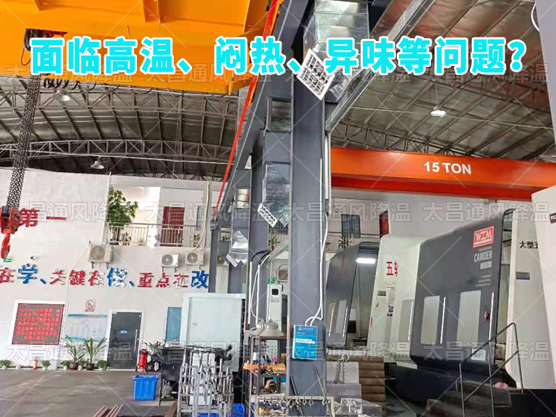  太昌通風(fēng)降溫工程助力食品工廠安裝潤(rùn)東方環(huán)?？照{(diào)，提供高效節(jié)能、環(huán)保健康的通風(fēng)降溫解決方案
