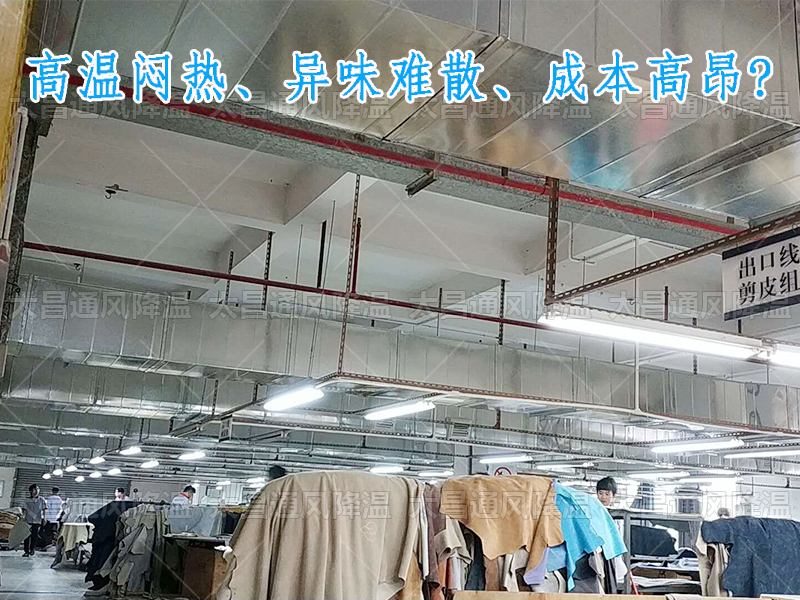 太昌通風(fēng)降溫?cái)y手潤(rùn)東方環(huán)?？照{(diào)，為家具工廠開啟高效節(jié)能新紀(jì)元