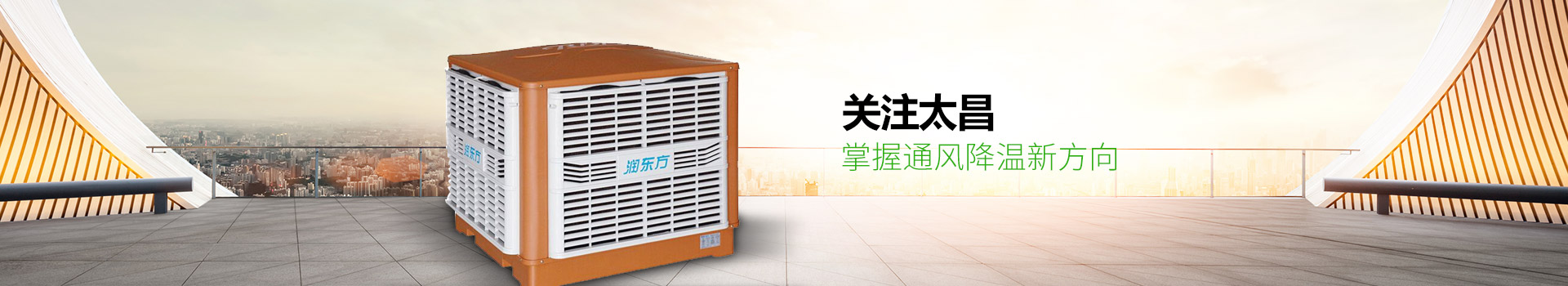 關(guān)注太昌，掌握通風(fēng)降溫新方向